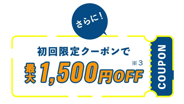 最大1500円OFF